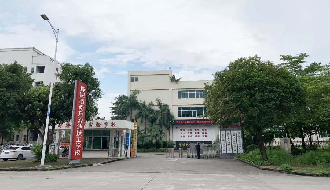 珠海市南方爱迪技工学校 珠海市南方爱迪技工学校